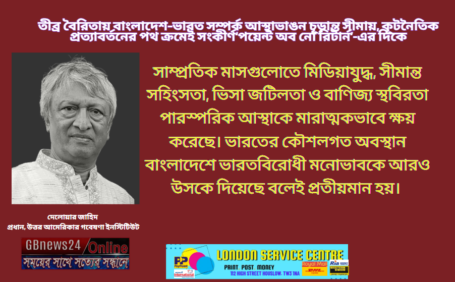 তীব্র বৈরিতায় বাংলাদেশ–ভারত সম্পর্ক আস্থাভাঙন চূড়ান্ত সীমায়...